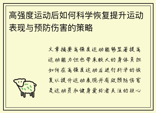 高强度运动后如何科学恢复提升运动表现与预防伤害的策略
