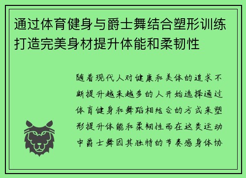 通过体育健身与爵士舞结合塑形训练打造完美身材提升体能和柔韧性