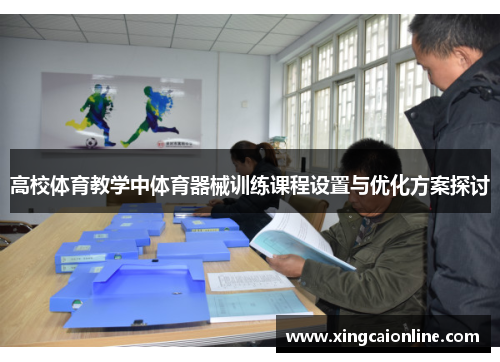 高校体育教学中体育器械训练课程设置与优化方案探讨