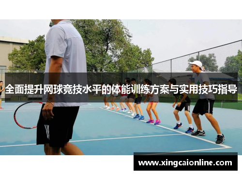 全面提升网球竞技水平的体能训练方案与实用技巧指导